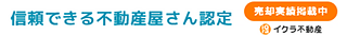 信頼できる不動産屋さん認定